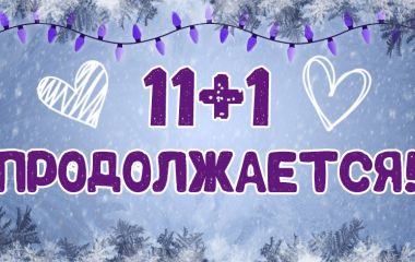 Акция 11 + 1 завершена