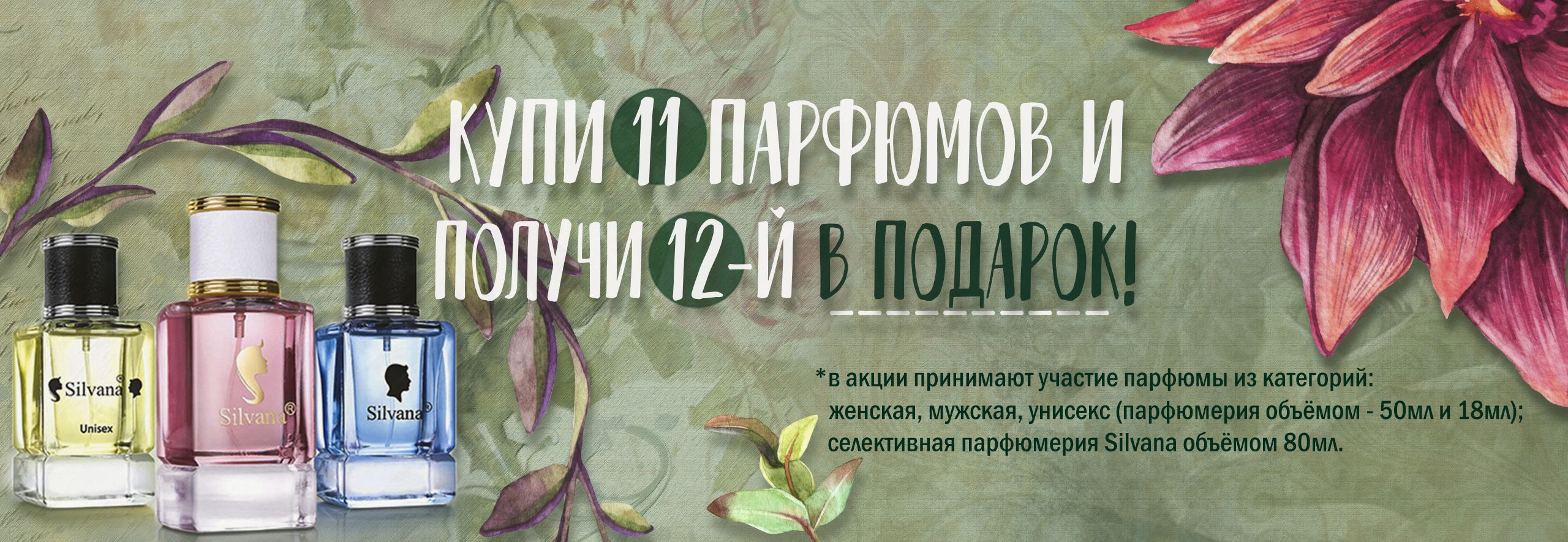 Весенняя акция - покупай 11 парфюмов, получай 12-й в подарок